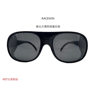 [RACEWIN]臺灣製現貨款偏光太陽眼鏡特別包覆款護偏光眼鏡 抗UV400 抗紫外線