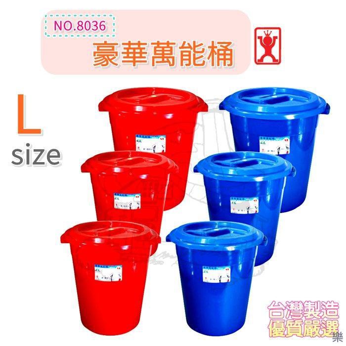 展瑩8036 豪華萬能桶36L 塑膠水桶 儲水桶 台灣製