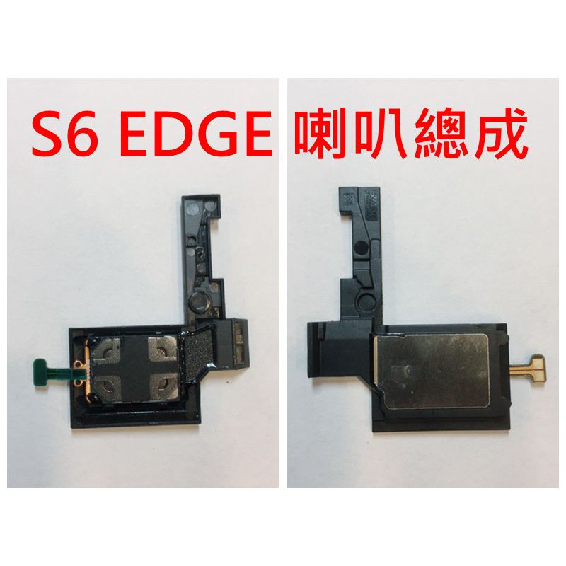 現貨 三星Samsung S7 S6 edge S6 NOTE3 NOTE4  喇叭總成 揚聲器