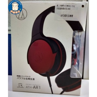 AFO阿福 福利品/展示機 鐵三角 ATH-AR1 便攜型 耳罩式耳機【紅色】
