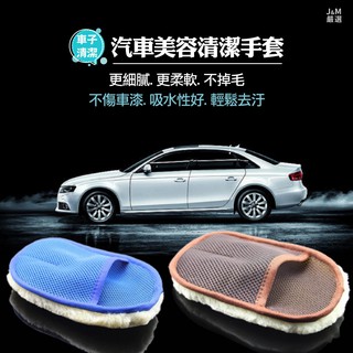 【臺灣現貨】洗車手套 羊毛雙面加厚毛絨 仿羊毛 海綿 毛巾 汽車美容 洗車工具 打蠟棉 上蠟棉擋風玻璃 鍍膜 打蠟
