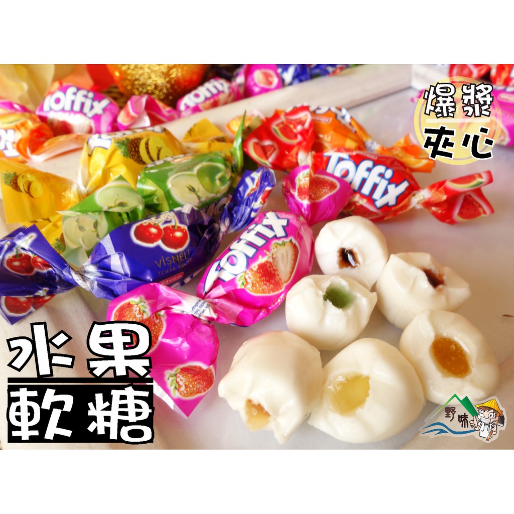 【野味食品】愛妮拉爆漿水果夾心軟糖(土耳其進口,水果軟糖,150g/包,350g/包,,1000g/包桃園實體店面出貨)