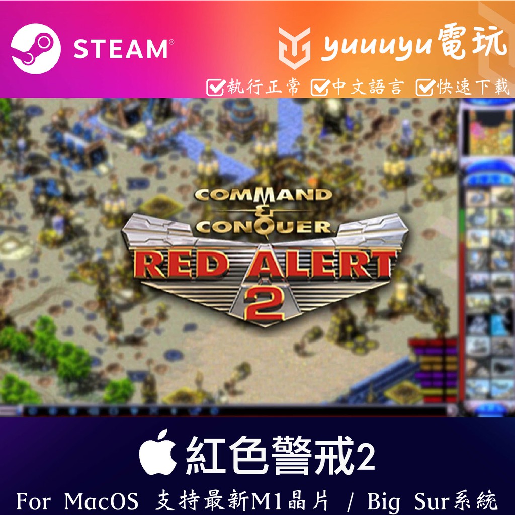 Yuuuyu電玩 Steam遊戲 Apple蘋果紅色警戒2 命令與征服 Mac數位版 中文語言 蝦皮購物