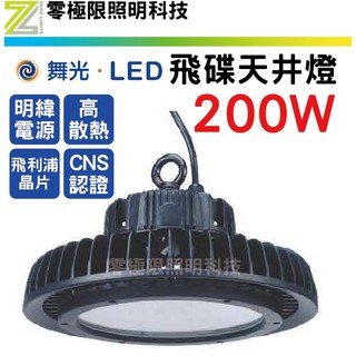 聊聊問有超低優惠價 附發票✦三千免運✦舞光✦採用明緯驅動器【LED飛碟天井燈 200W】廠房燈 運動場燈 防水 投射燈