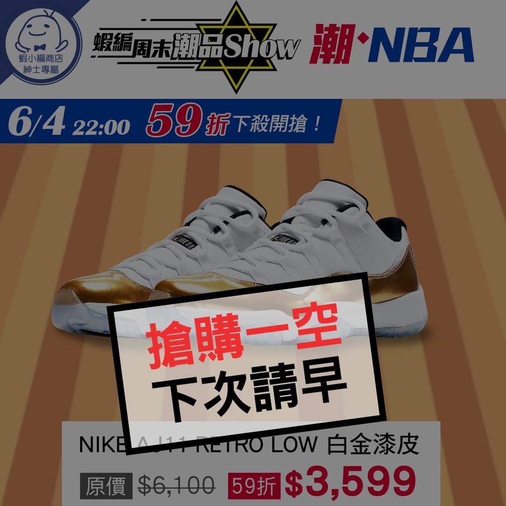 6/4 22:00 潮。NBA-「NIKE AJ11 RETRO LOW 白金漆皮」 59折開賣【蝦編周末潮品Show】