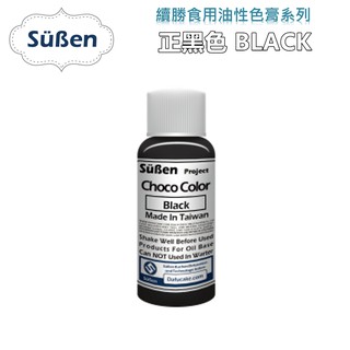 【Suben續勝】食用巧克力油溶性色膏 油性色膏 巧克力色膏 正黑色 黑色 Black/20G 油性色素敲敲蛋糕棒棒糖