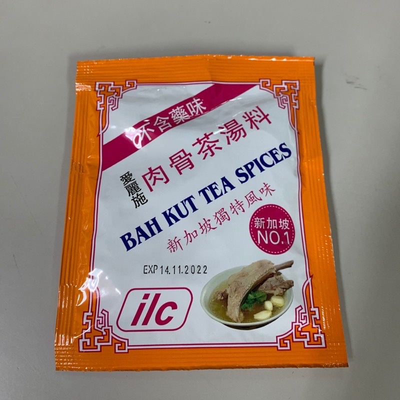 新加坡ILC 肉骨茶 正宗 肉骨茶湯料 30g 道地新加坡胡椒口味 🔥愛麗施肉骨茶🔥