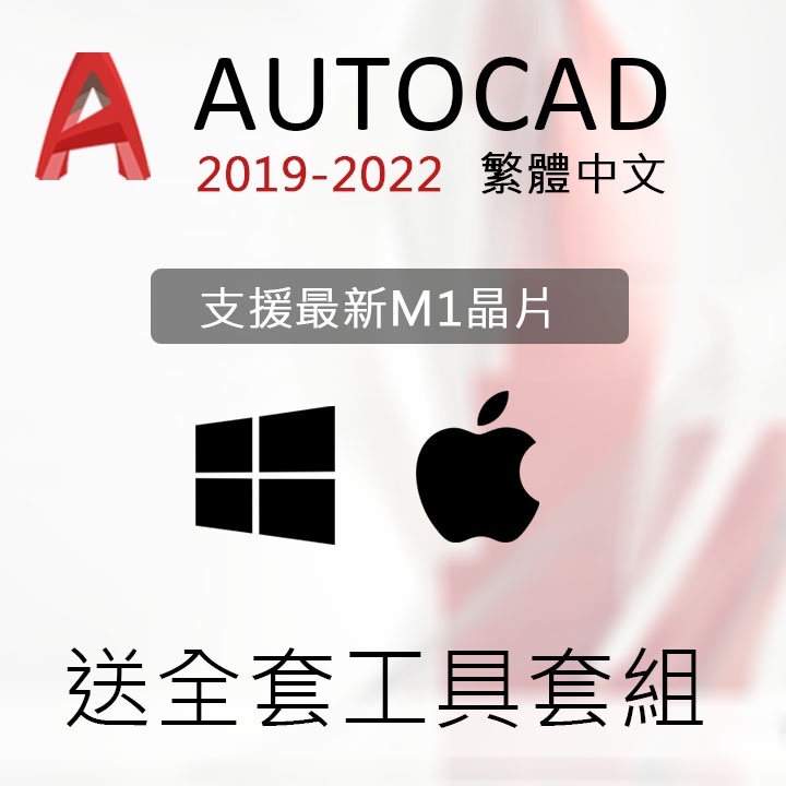 AutoCAD 2022 M1 送🎁Hatch+全套工具集 CAD 3D 繪圖 施工 設計 室內設計 畫圖 軟體