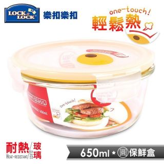 【樂扣樂扣LOCK&LOCK】 輕鬆熱耐熱玻璃保鮮盒圓形650ML (LLG831T) 微波好開不費力 雜米芽Zarmi