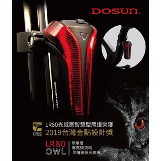 DOSUN 貓頭鷹智慧 自行車後燈 LR80 防水 煞車警示 光源感應 避免追撞 USB充電 車尾燈