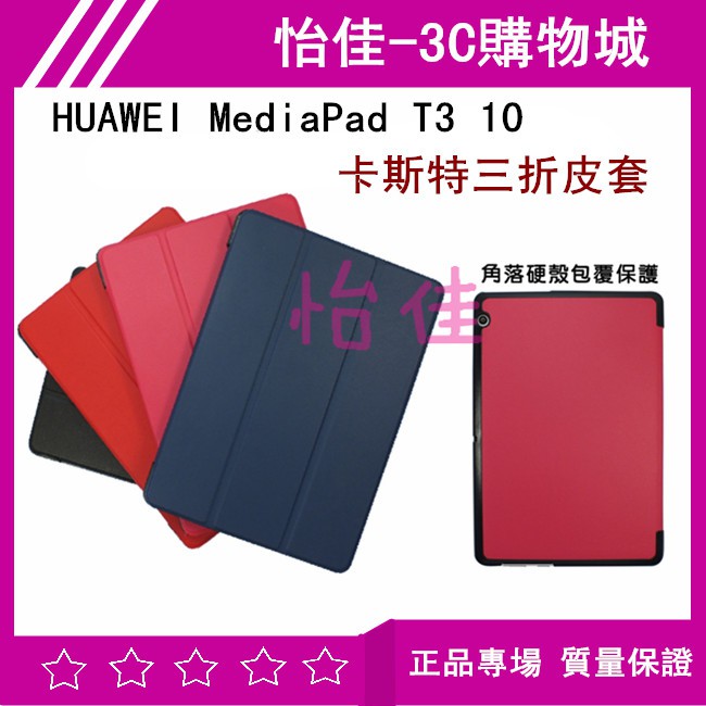 HUAWEI MediaPad T3 10 卡斯特三折皮套 保護套 T3 10吋 保護套 可立式皮套 T3 保護套