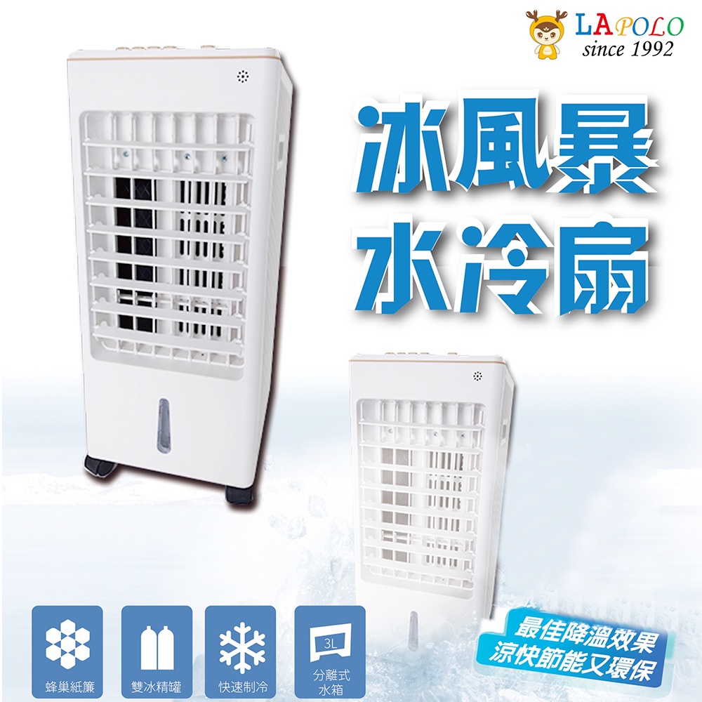 【LAPOLO】3公升水冷扇 涼風扇 電風扇 移動式冷氣LA-6503