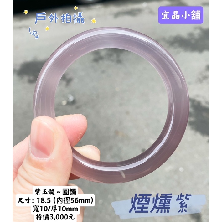 紫玉髓手鐲 煙燻紫 圓鐲 手鐲 尺寸：18.5（內徑56mm) 寬10/厚10mm 現貨不用等