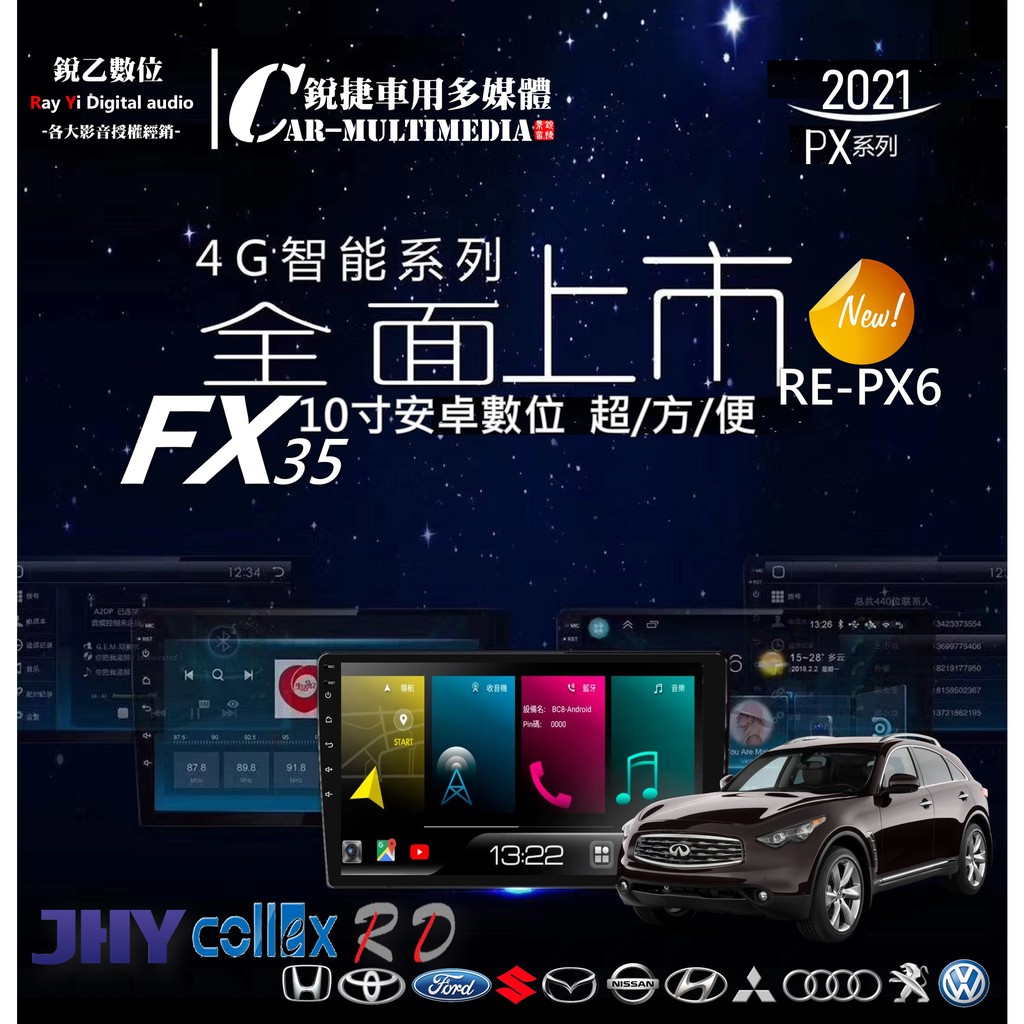 銳捷多媒體 PX6 Infiniti 英菲尼迪 FX35 專用安卓數位導航主機