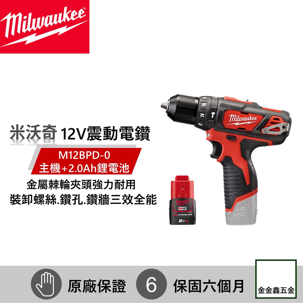 金金鑫五金㊣Milwaukee米沃奇M12BPD-0 12V鋰電震動電鑽【主機+單顆2.0Ah鋰電池 原廠公司貨】含稅價