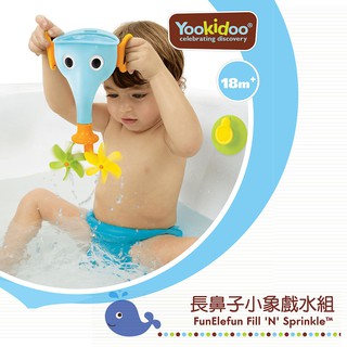 Yookidoo 以色列 洗澡/ 戲水玩具 長鼻子小象戲水組 多款可選