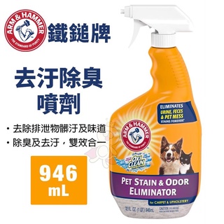 ✨橘貓MISO✨美國鐵鎚牌 ARM & HAMMER 去汙除臭噴劑 946mL 除臭 去汙 雙效合一 環境除臭用(寵物用