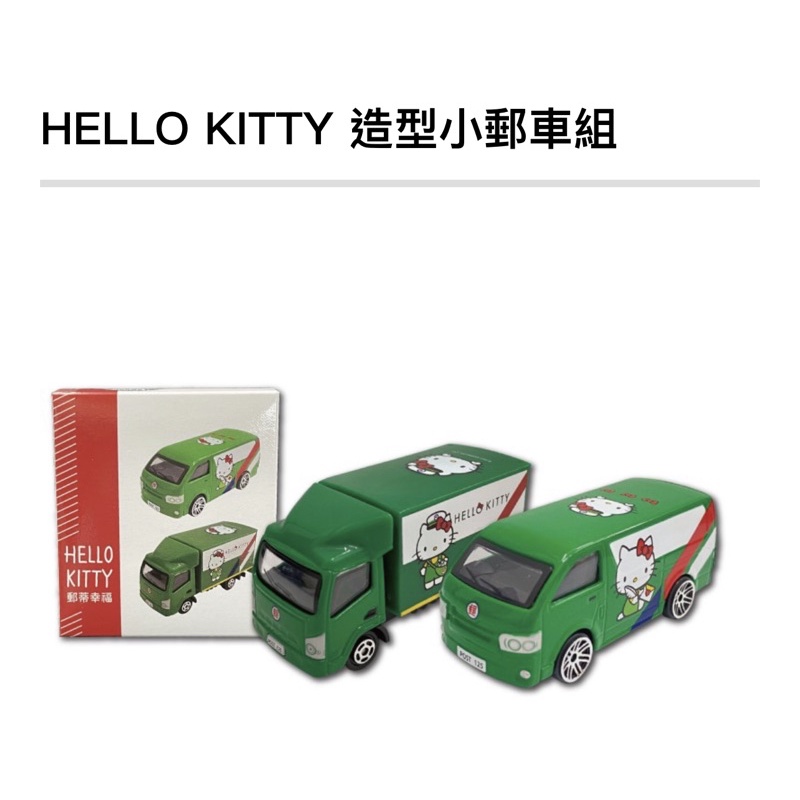 「現貨」郵蒂幸福 中華郵政聯名 Hello Kitty 造型小郵車 全2款 Tomica