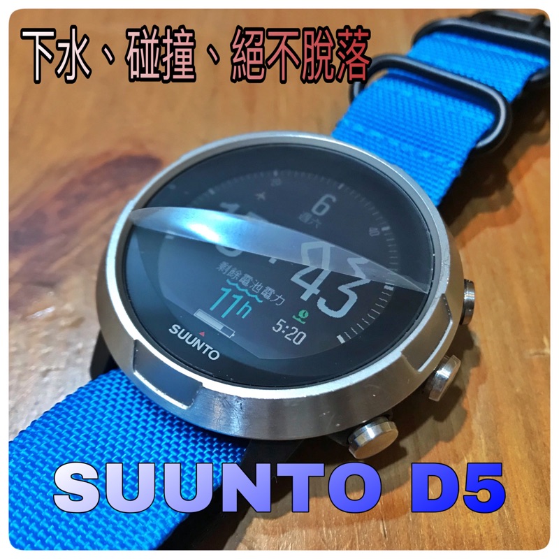 🇹🇼SUUNTO D5 潛水電腦錶鋼化玻璃膜保護貼🇹🇼