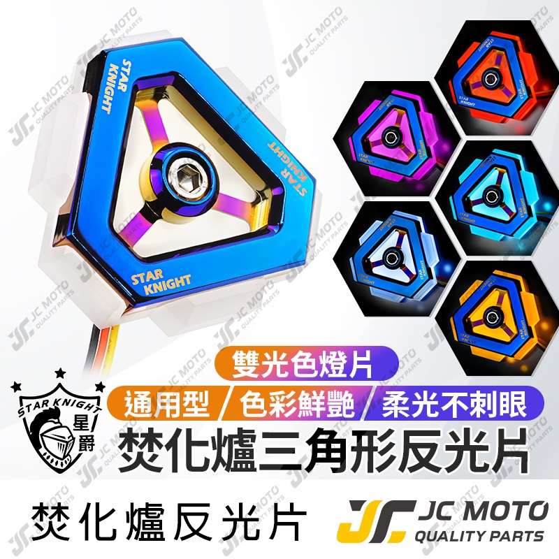 【JC-MOTO】 星爵焚化爐 反應爐 LED反光片 方向燈 雙色反光片 定位燈 駐車燈