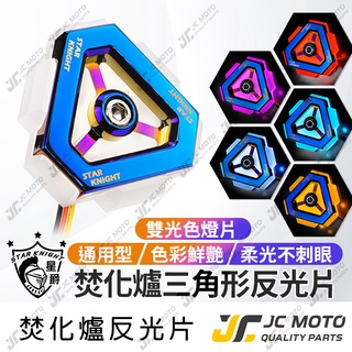 【JC-MOTO】 星爵焚化爐 反應爐 LED反光片 方向燈 雙色反光片 定位燈 駐車燈