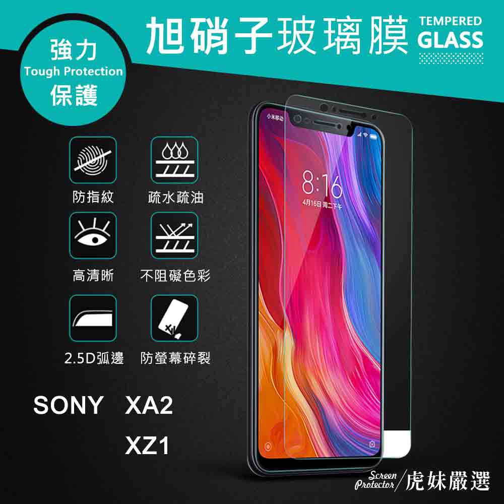 索尼 SONY XA2 / XZ1 Z3  保護貼 保護膜 鋼化保護膜 玻璃保護貼 9H Xperia 非滿版