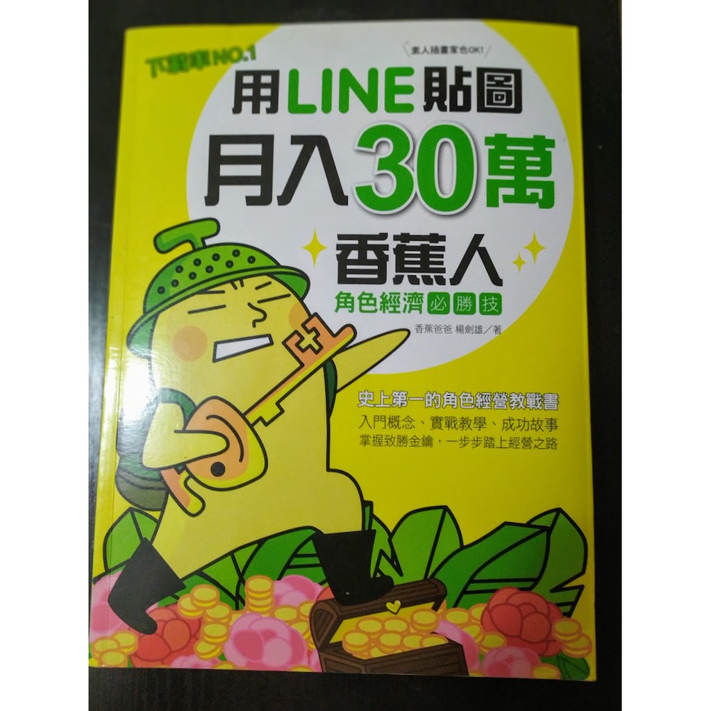 二手書籍出清 用line貼圖月入30萬 下載率no 1的香蕉人角色經濟必勝技 蝦皮購物