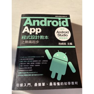 Android App 程式設計之無痛起步 使用Android Studio 開發環境 未劃記