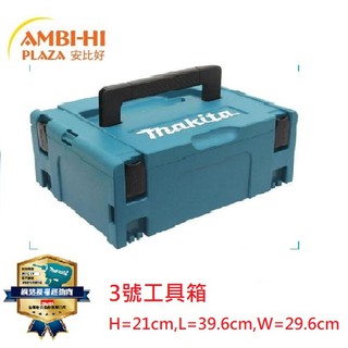 【Makita 牧田】可堆疊工具箱-821551-8 三號工具箱 4號工具箱特價供應中