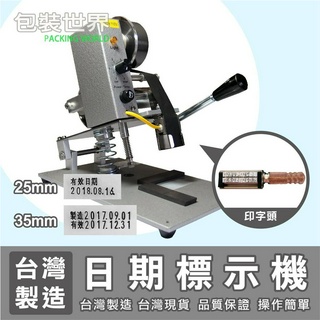 日期標示機【25mm / 35mm】日期印字機 打日期機 色帶 碳帶 臺灣製造 工廠技術客服