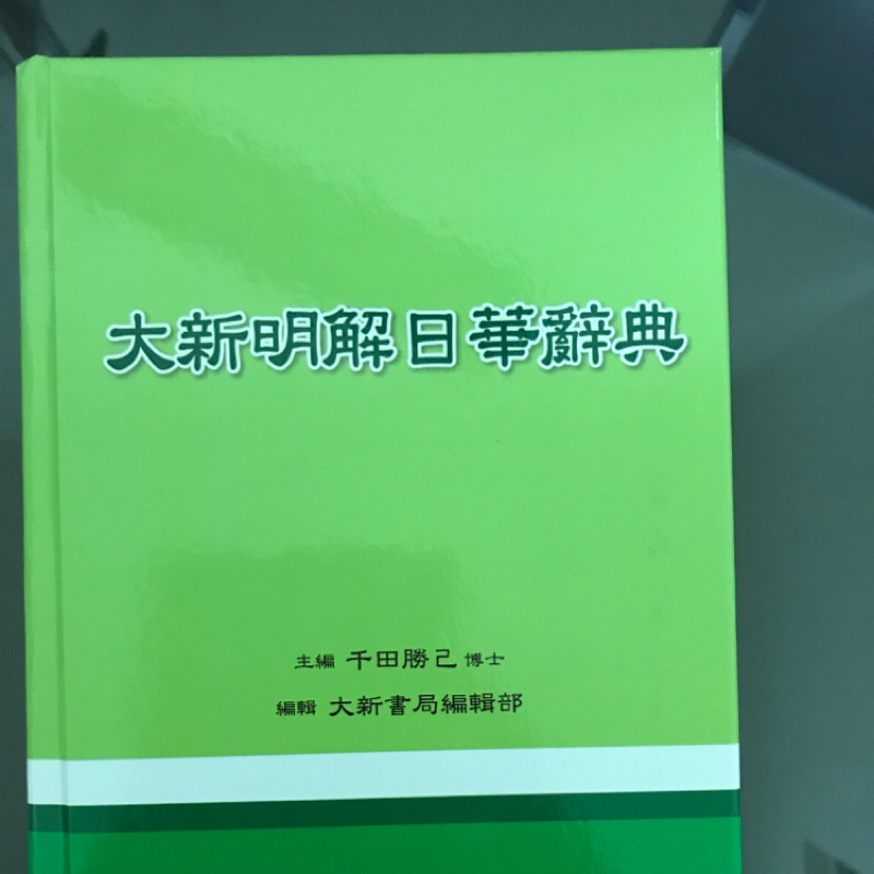大新明解日華辭典的價格推薦- 2025年9月| 比價比個夠BigGo