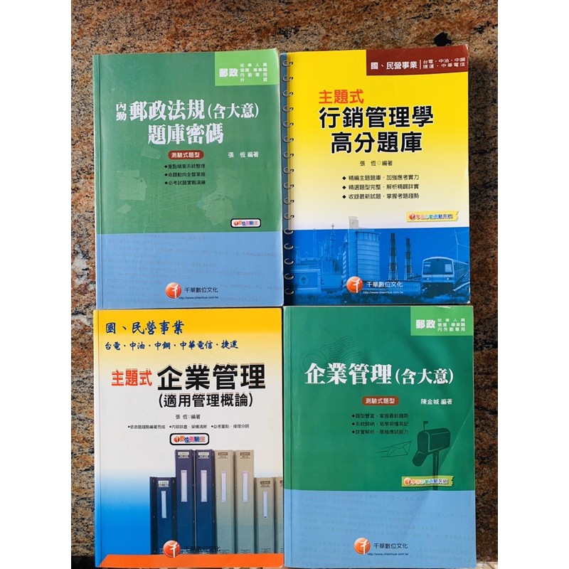 千華數位文化 郵政法規、企業管理、行銷管理學🔅二手🔅