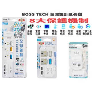 BOSS 4開3插3P 高溫斷電 USB6.2A 延長線 USB智慧充電器 2開2插3P 插座 插頭 充電器 手機充電器