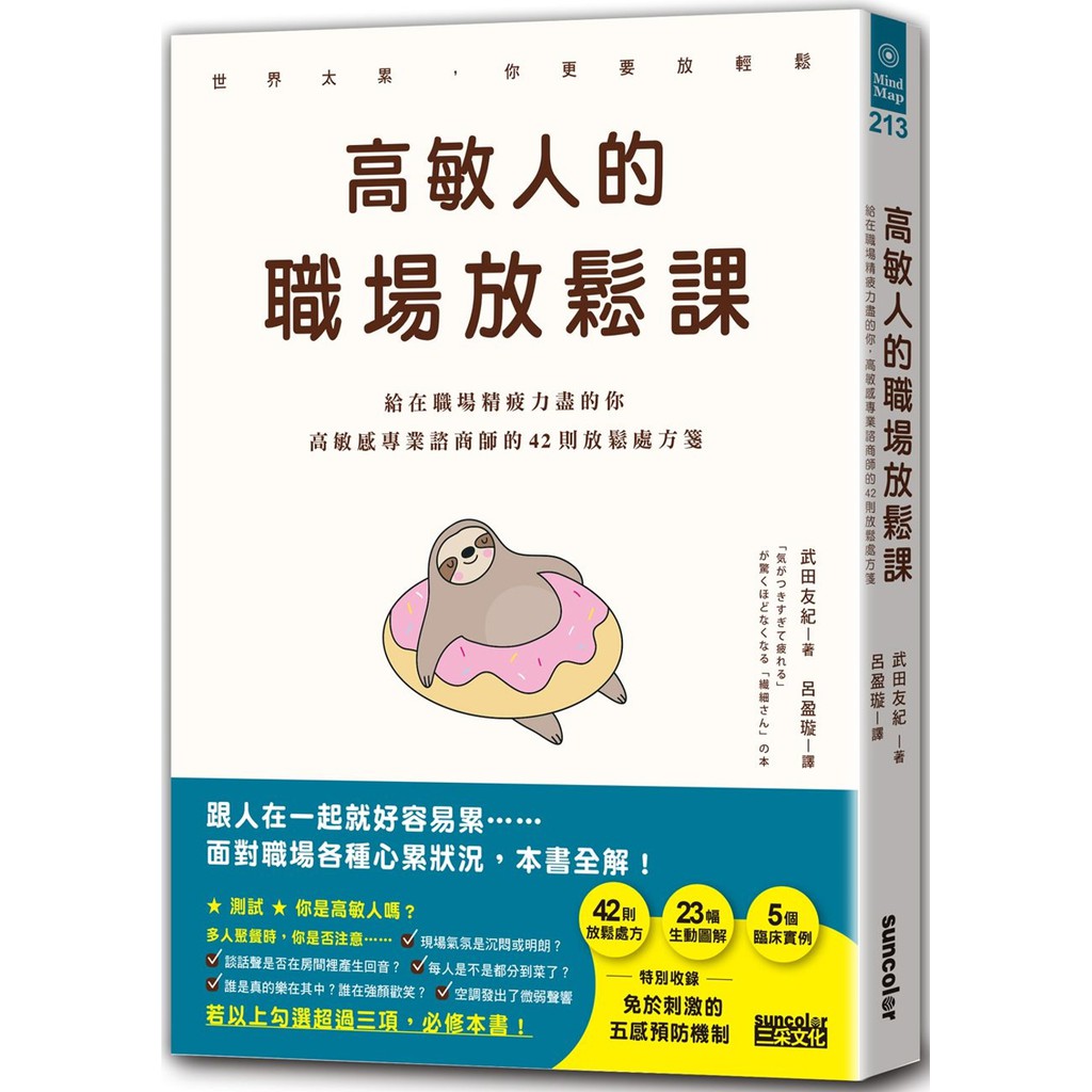 三采文化高敏人的職場放鬆課 給在職場精疲力盡的你 高敏感專業諮商師的42則放鬆處方箋 蝦皮購物