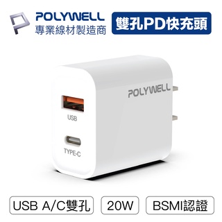 【現貨】 POLYWELL PD雙孔快充頭 20W Type-C充電頭 充電器 豆腐頭 適用於蘋果iPhone 寶利威爾