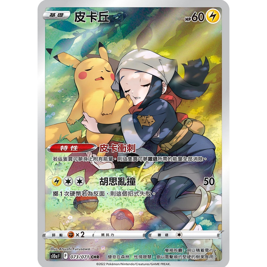 【迷唇💋卡鋪】寶可夢卡 皮卡丘 皮卡衝刺 小照 神奇寶貝 寶可夢 PTCG CHR