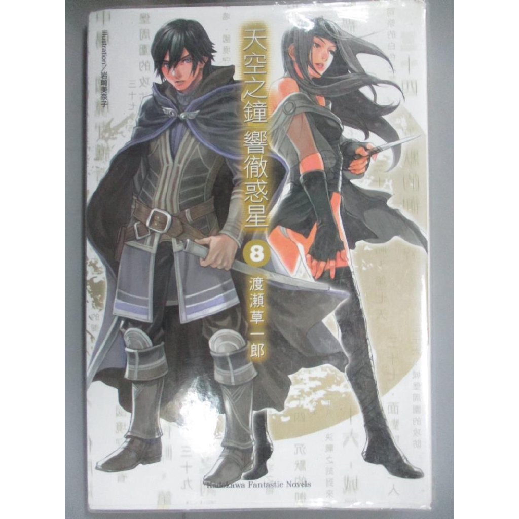 天空之鐘響徹惑星 8 小說 渡瀨草一郎 書寶二手書t8 一般小說 Cyd 蝦皮購物