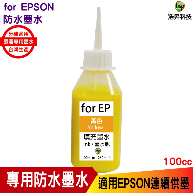 浩昇科技 HSP 適用相容 EPSON 100cc 黃色 防水墨水 填充墨水 連續供墨專用 適用 XP2101 2831