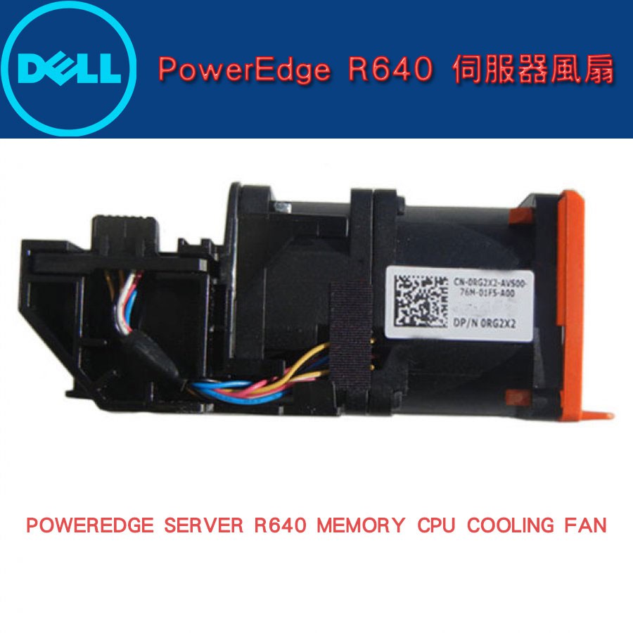 DELL PowerEdge R640 COOLING FAN 伺服器專用風扇 機殼風扇