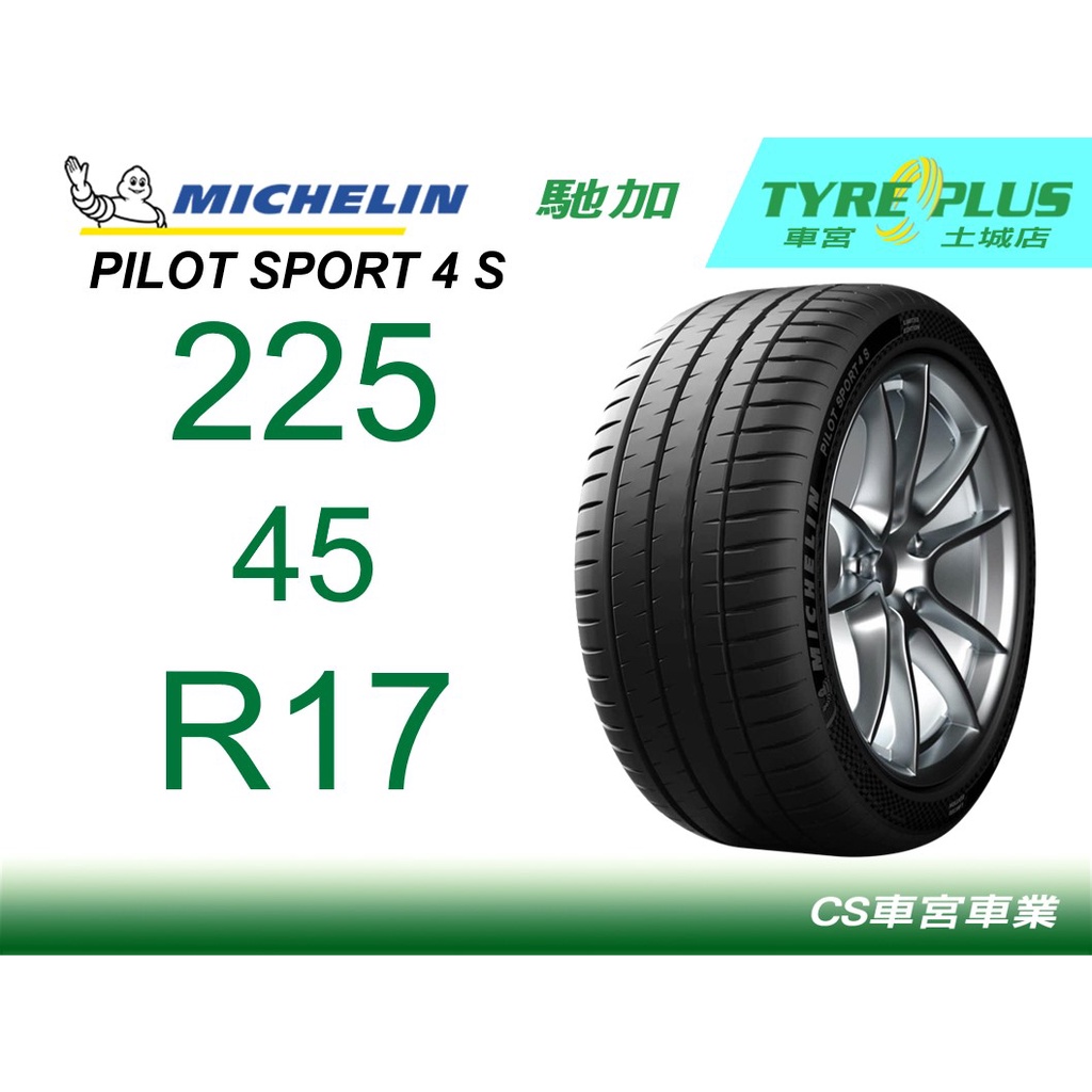 CS車宮車業 土城馳加店 MICHELIN 米其林輪胎 PILOT SPORT 4 S PS4S 225/45/17