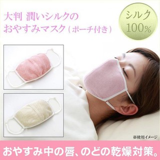 現貨馬上出 日本 Alphax 睡眠 蠶絲 保濕 口罩 睡覺口罩 有盒版