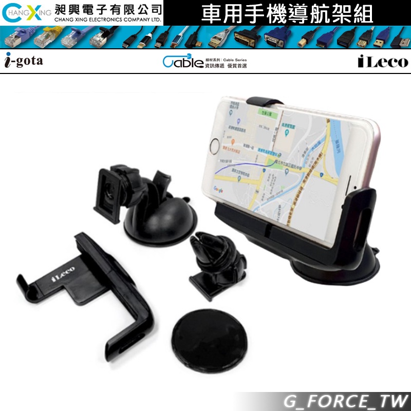 iLeco 愛樂購 車用手機導航架組(CAR-H017) 贈吸盤魔力貼 穩度增加95%【GForce台灣經銷】