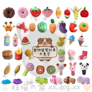 🐶🐱 【🏝旺喵の窩 xx.dog.xx 🧡】［臺灣現貨］寵物玩具 絨毛玩具 可愛 發聲 南瓜 蘋果 甜甜圈 雞腿 薯條