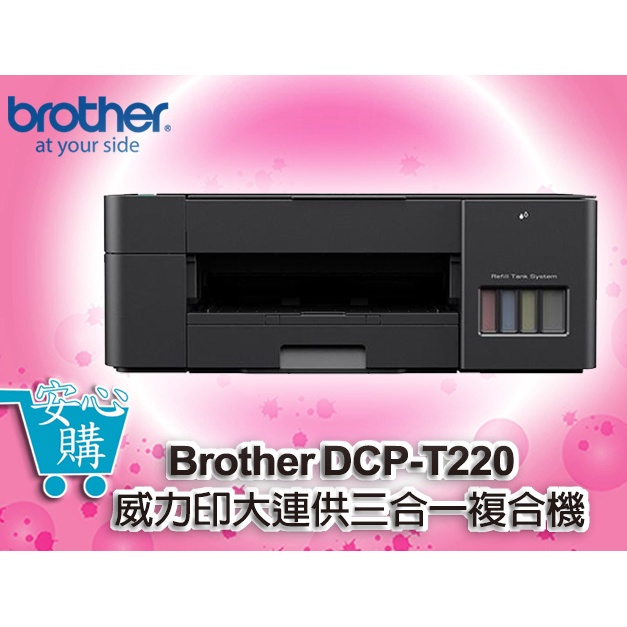 [安心購] Brother DCP-T220 威力印大連供三合一複合機