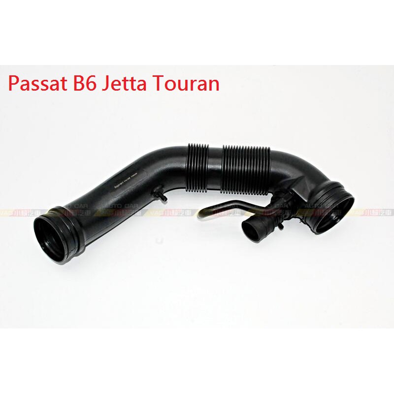 (VAG小賴汽車)Passat B6 Jetta Touran 進氣管 全新