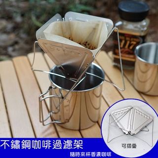 不鏽鋼咖啡過濾架(可摺疊收納)露營.登山.辦公室.上班族皆可方便使用 //咖啡滴漏架 咖啡渣漏斗 咖啡渣過濾