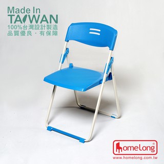 <工廠直營> HomeLong 玉玲瓏扁管塑鋼折合椅(台灣製造 高品質輕巧耐用折疊椅/會議椅)