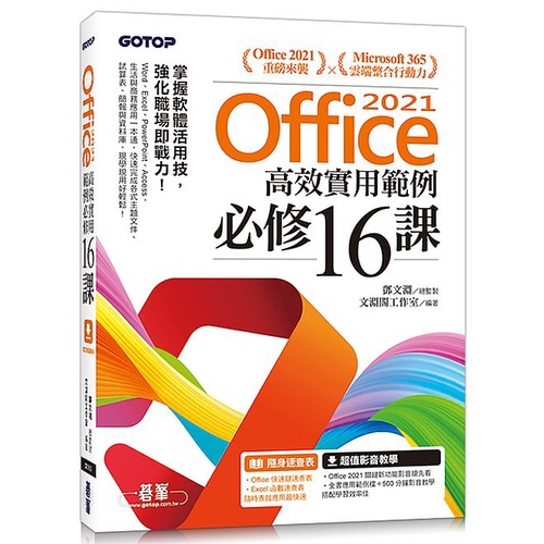 Office 2021高效實用範例必修16課(附500分鐘影音教學/範例檔)&lt;啃書&gt;