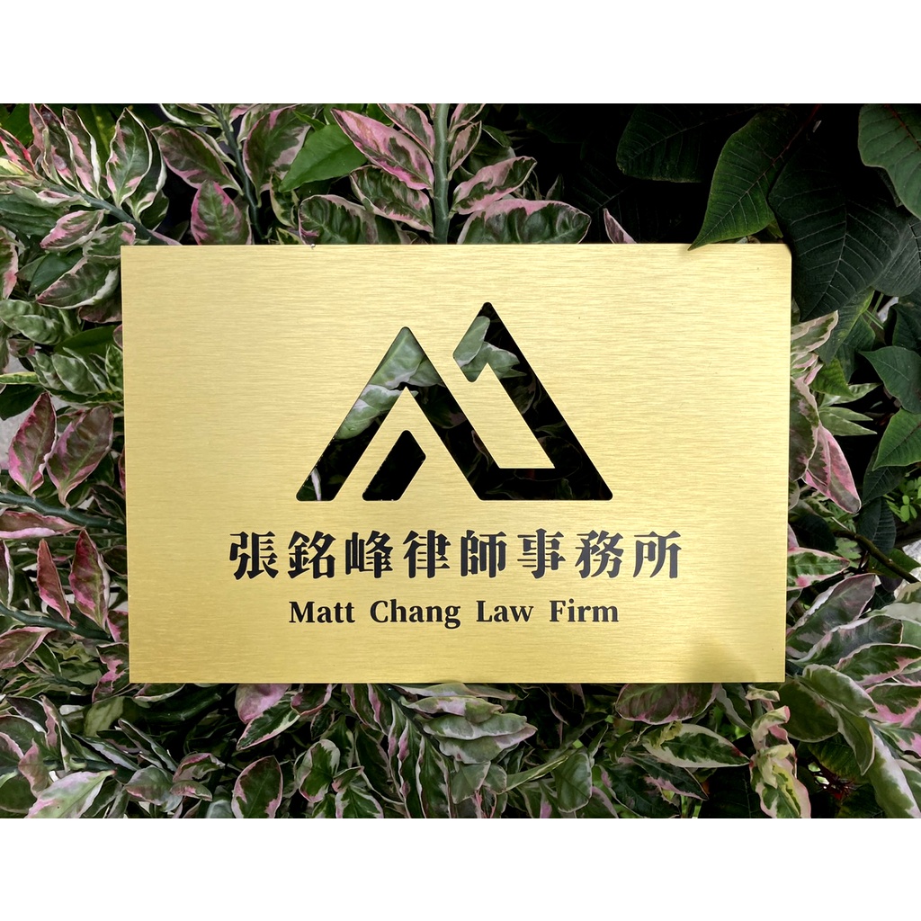 只享設計☺台灣製|金屬標示牌|尺寸可客製|可搭配立體字|地址門牌|公司牌|造型雕刻|高級感|工業風
