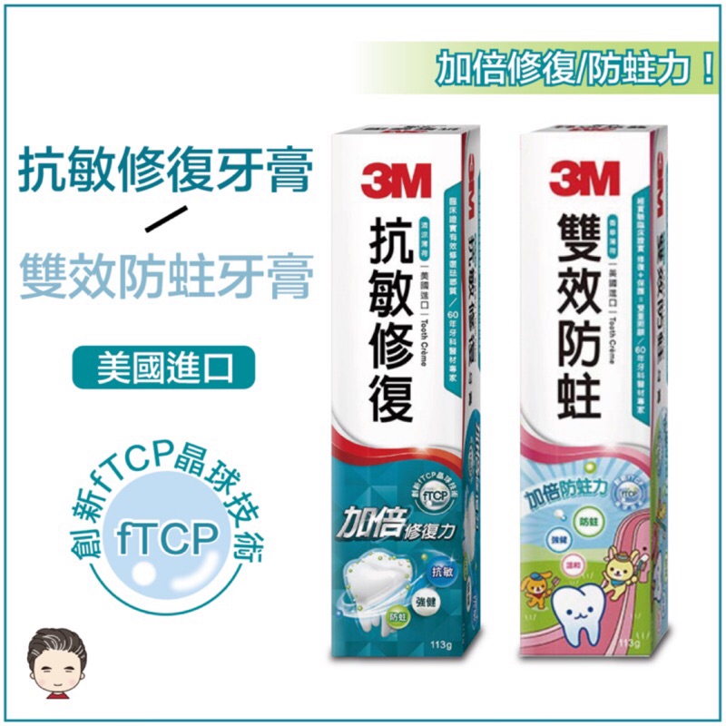 3M 雙效防蛀護齒牙膏，抗敏修復牙膏